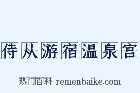 侍从游宿温泉宫是什么意思的图片